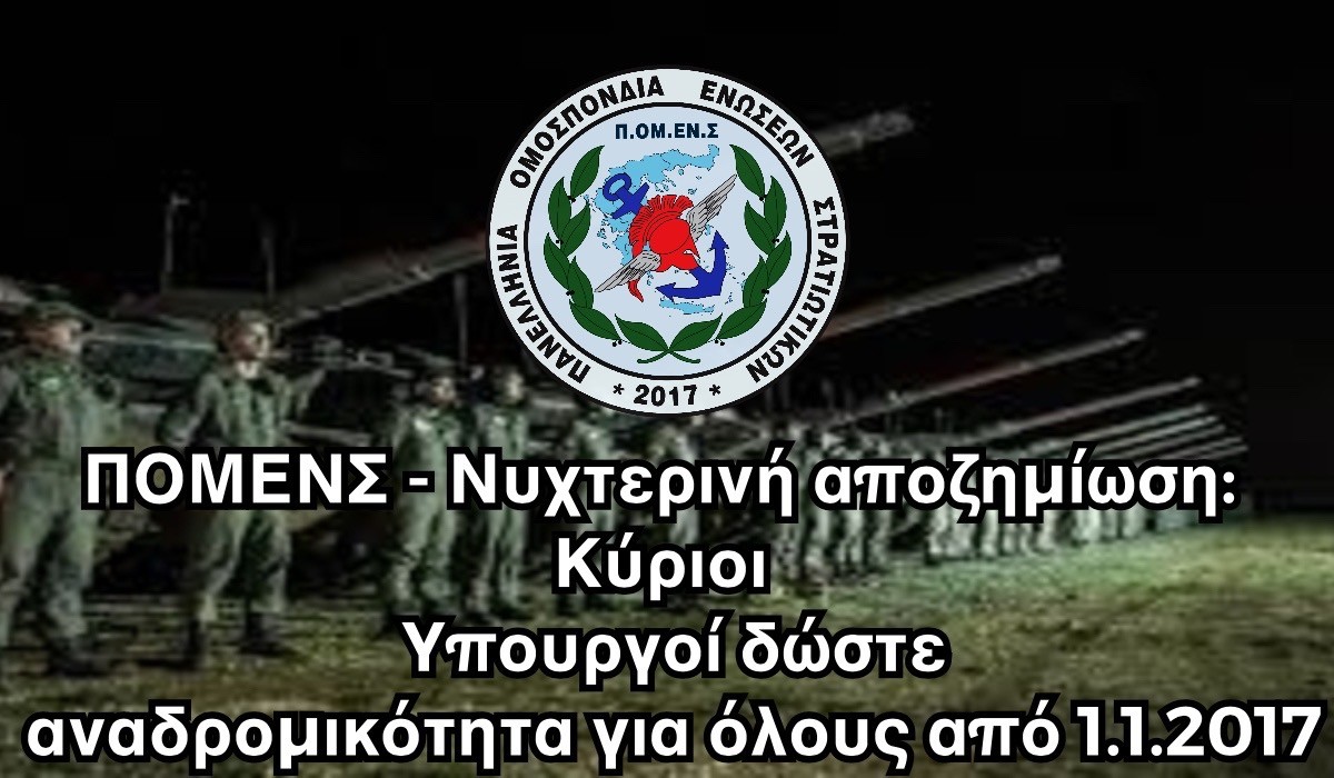 ΠΟΜΕΝΣ – Νυχτερινή αποζημίωση: Κύριοι Υπουργοί δώστε αναδρομικότητα για όλους από 1.1.2017