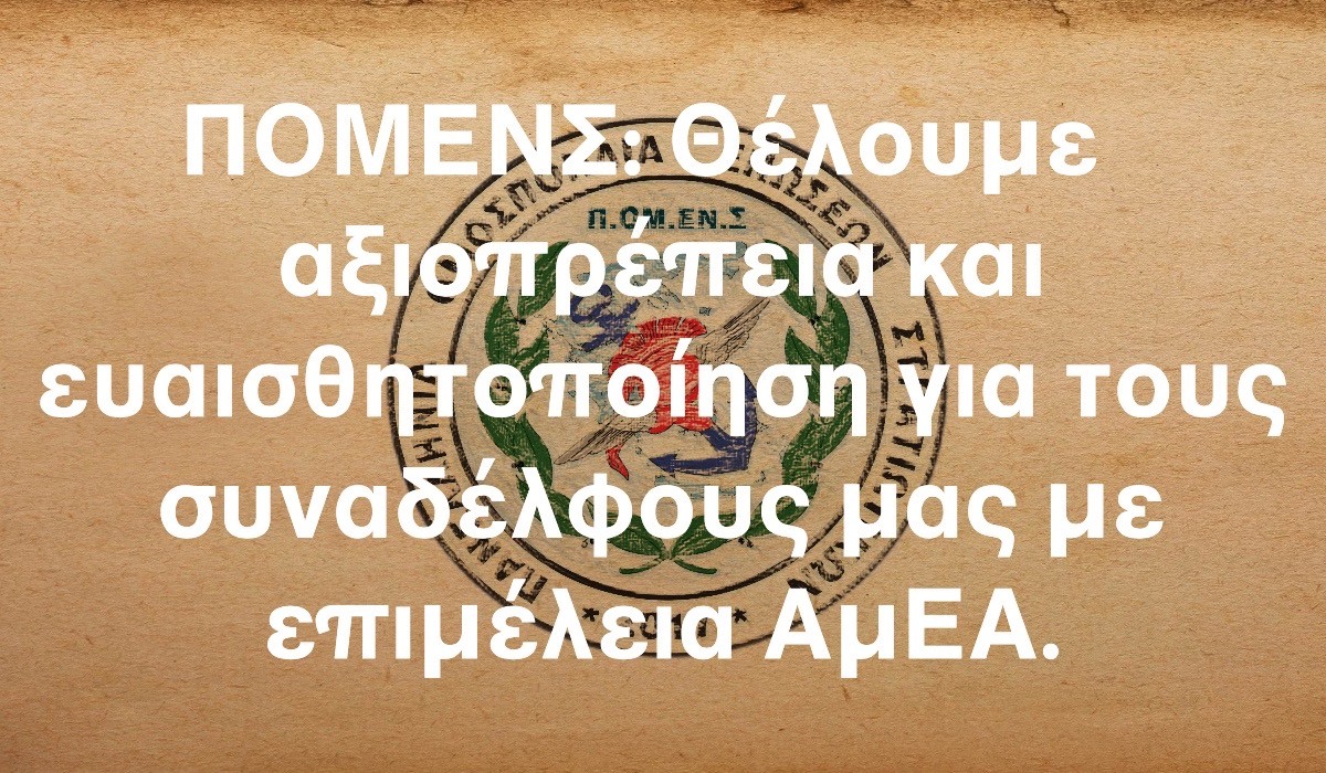 ΠΟΜΕΝΣ: Θέλουμε αξιοπρέπεια και ευαισθητοποίηση για τους συναδέλφους μας με επιμέλεια ΑμΕΑ.