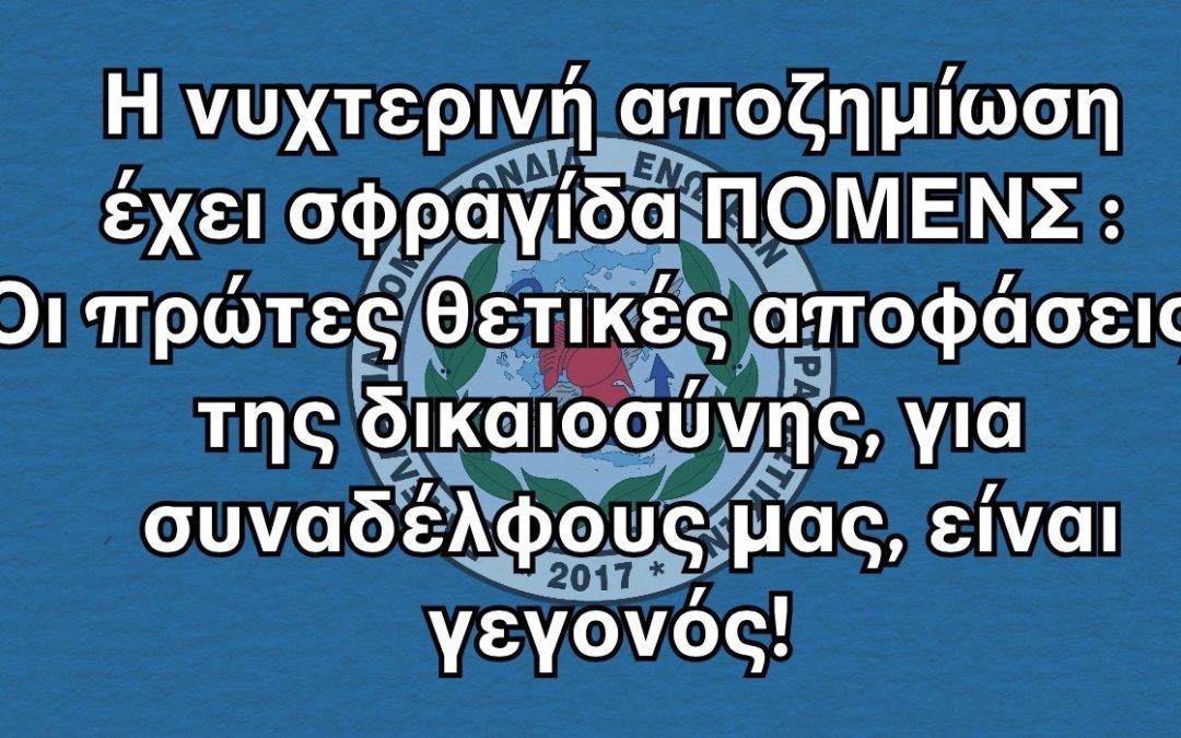 Η νυχτερινή αποζημίωση έχει σφραγίδα ΠΟΜΕΝΣ : Οι πρώτες θετικές αποφάσεις της δικαιοσύνης, για συναδέλφους μας, είναι γεγονός!