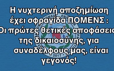 Η νυχτερινή αποζημίωση έχει σφραγίδα ΠΟΜΕΝΣ : Οι πρώτες θετικές αποφάσεις της δικαιοσύνης, για συναδέλφους μας, είναι γεγονός!