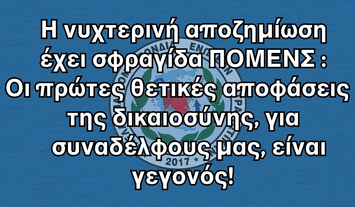 Η νυχτερινή αποζημίωση έχει σφραγίδα ΠΟΜΕΝΣ : Οι πρώτες θετικές αποφάσεις της δικαιοσύνης, για συναδέλφους μας, είναι γεγονός!