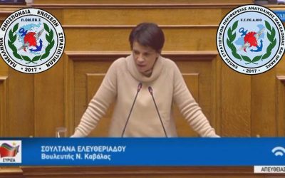 Στην Βουλή η επιστολή ΕΣΠΕΑΜ/Θ – ΠΟΜΕΝΣ για τον αποκλεισμό Υγειονομικού Προσωπικού των ΕΔ από την Έκτακτη Οικονομική Ενίσχυση. (Βουλεύτρια ΣΥΡΙΖΑ Σ. Ελευθεριάδου)