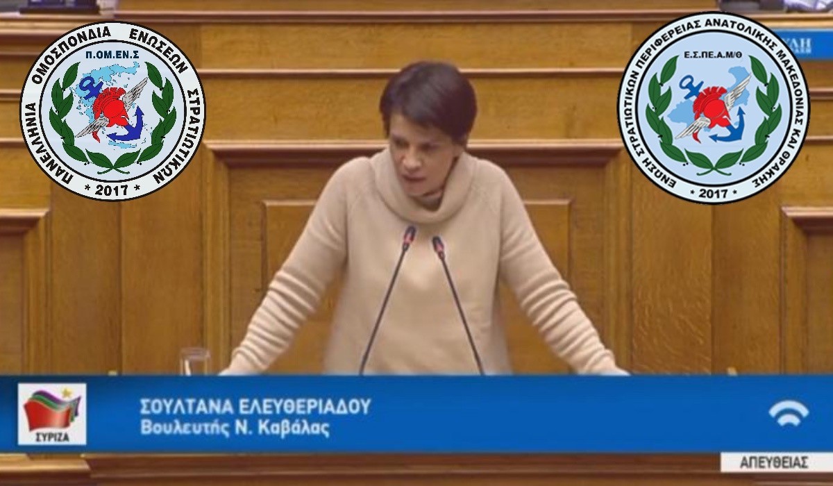 Στην Βουλή η επιστολή ΕΣΠΕΑΜ/Θ – ΠΟΜΕΝΣ για τον αποκλεισμό Υγειονομικού Προσωπικού των ΕΔ από την Έκτακτη Οικονομική Ενίσχυση. (Βουλεύτρια ΣΥΡΙΖΑ Σ. Ελευθεριάδου)