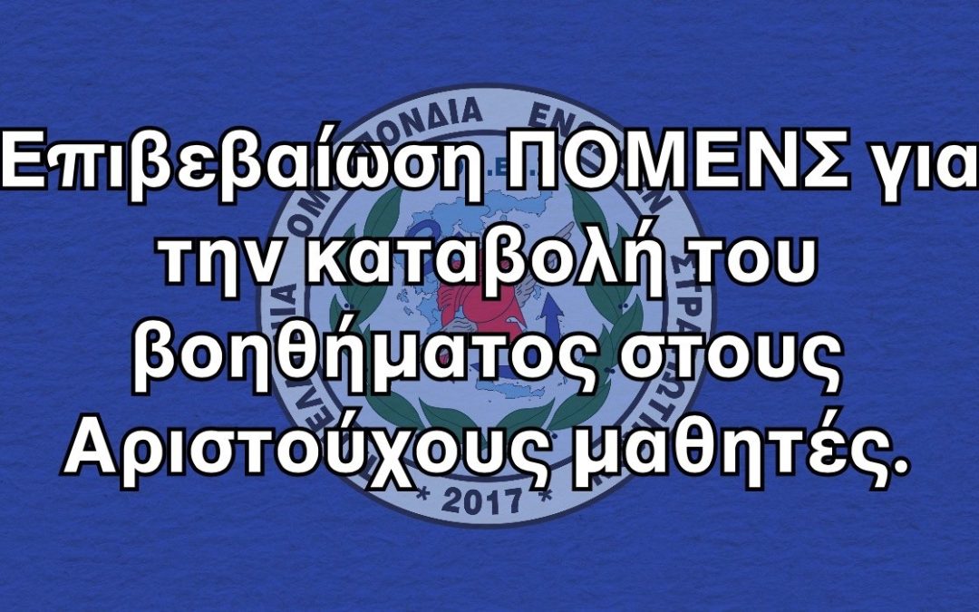 Επιβεβαίωση ΠΟΜΕΝΣ για την καταβολή του βοηθήματος στους Αριστούχους μαθητές.