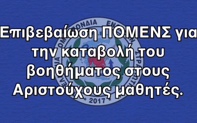 Επιβεβαίωση ΠΟΜΕΝΣ για την καταβολή του βοηθήματος στους Αριστούχους μαθητές.