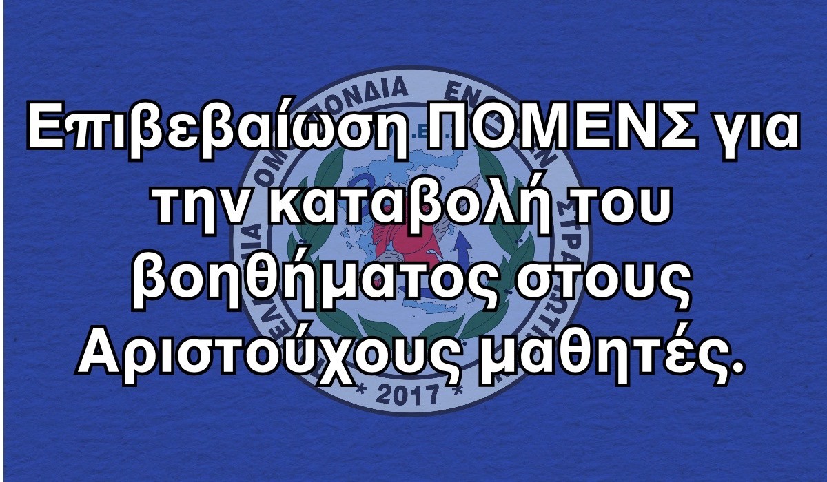 Επιβεβαίωση ΠΟΜΕΝΣ για την καταβολή του βοηθήματος στους Αριστούχους μαθητές.
