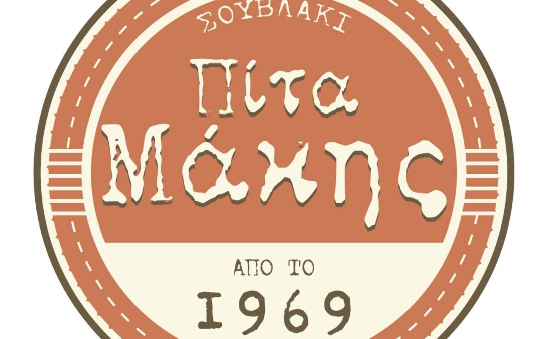 Ε.Σ.ΠΕ.Ε.ΛΕΣ – Προσφορές Μόνο για Μέλη από το  Ψητοπωλείο «Πίτα Μάκης» (E. Βοστανη 2)