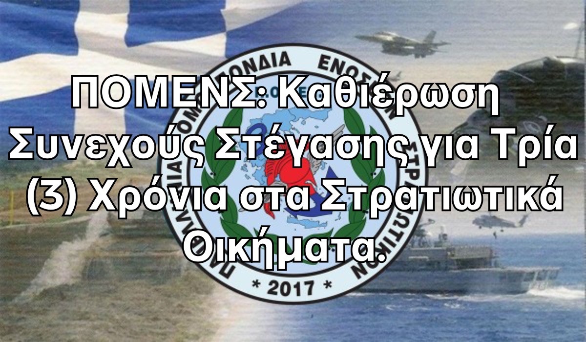 ΠΟΜΕΝΣ: Καθιέρωση Συνεχούς Στέγασης για Τρία (3) Χρόνια στα Στρατιωτικά Οικήματα.