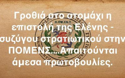 Γροθιά στο στομάχι η επιστολή της Ελένης – συζύγου στρατιωτικού στην ΠΟΜΕΝΣ…. Απαιτούνται άμεσα πρωτοβουλίες.