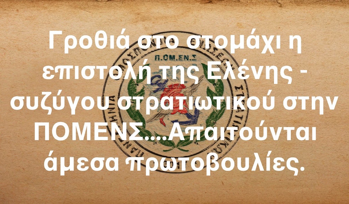 Γροθιά στο στομάχι η επιστολή της Ελένης – συζύγου στρατιωτικού στην ΠΟΜΕΝΣ…. Απαιτούνται άμεσα πρωτοβουλίες.