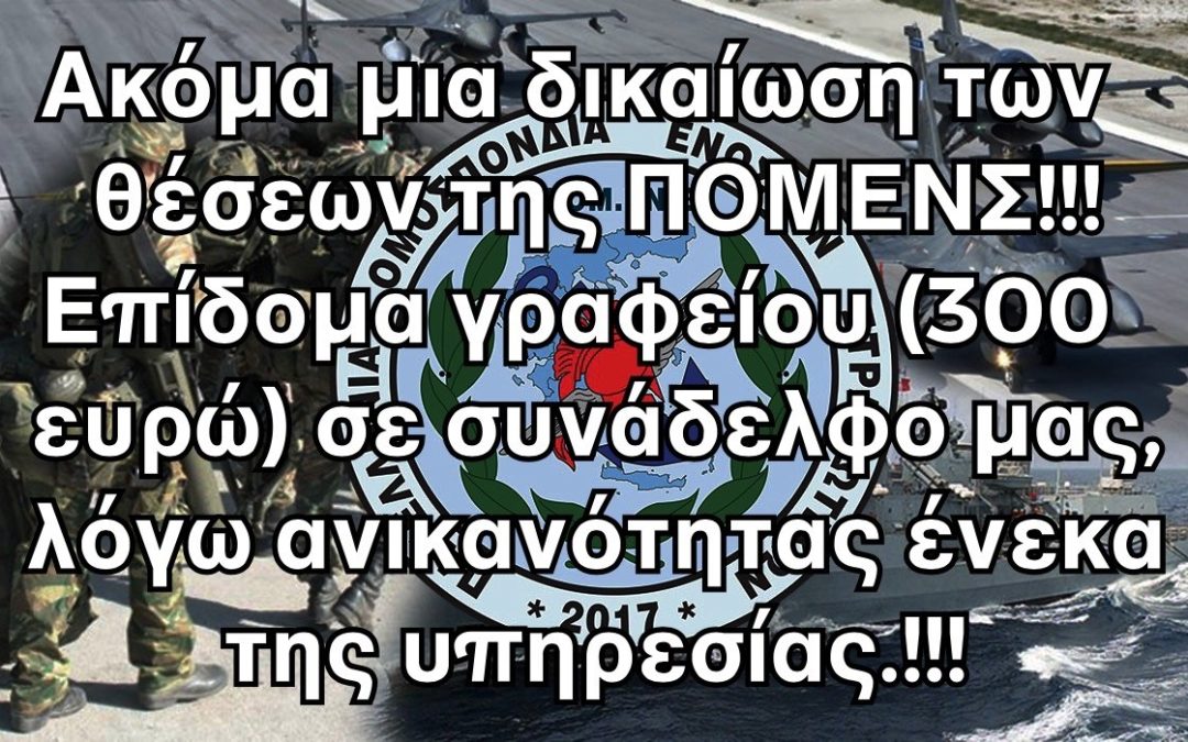 Ακόμα μια δικαίωση των θέσεων της ΠΟΜΕΝΣ!!! Επίδομα γραφείου (300 ευρώ) σε συνάδελφο μας, λόγω ανικανότητας ένεκα της υπηρεσίας !!!