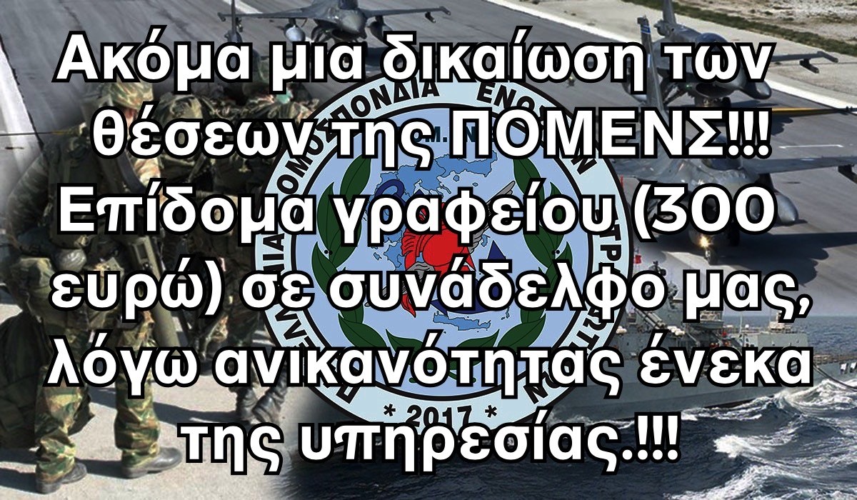 Ακόμα μια δικαίωση των θέσεων της ΠΟΜΕΝΣ!!! Επίδομα γραφείου (300 ευρώ) σε συνάδελφο μας, λόγω ανικανότητας ένεκα της υπηρεσίας !!!