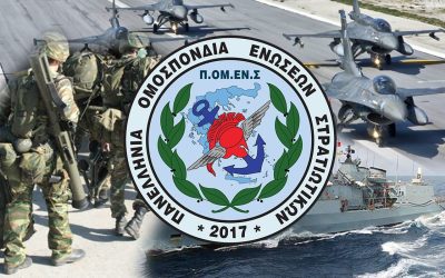 ΠΟΜΕΝΣ: Παραμετροποίηση Κριτηρίων Μεταθέσεων Στελεχών Ε.Δ. – Αποκατάσταση Αδικιών.