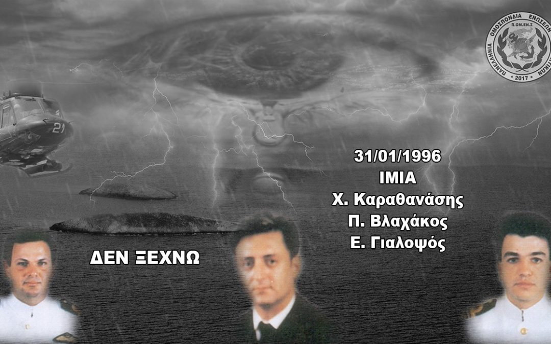Δεν ξεχνώ… Ίμια 1996-2022