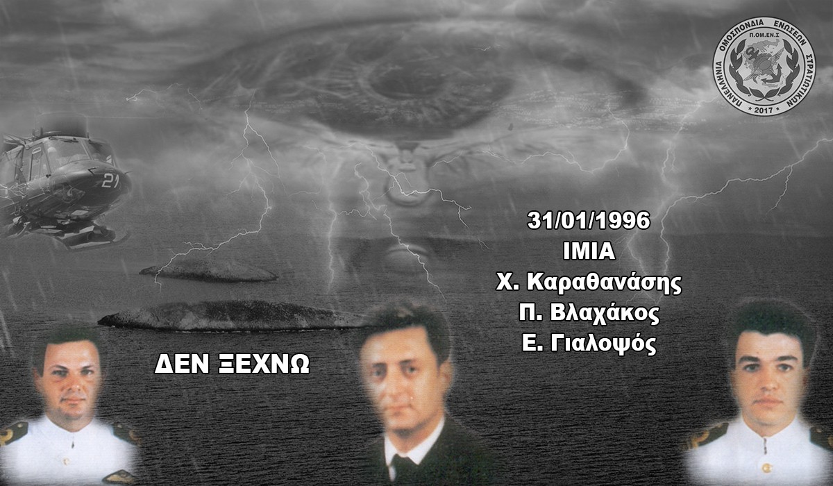 Δεν ξεχνώ… Ίμια 1996-2022