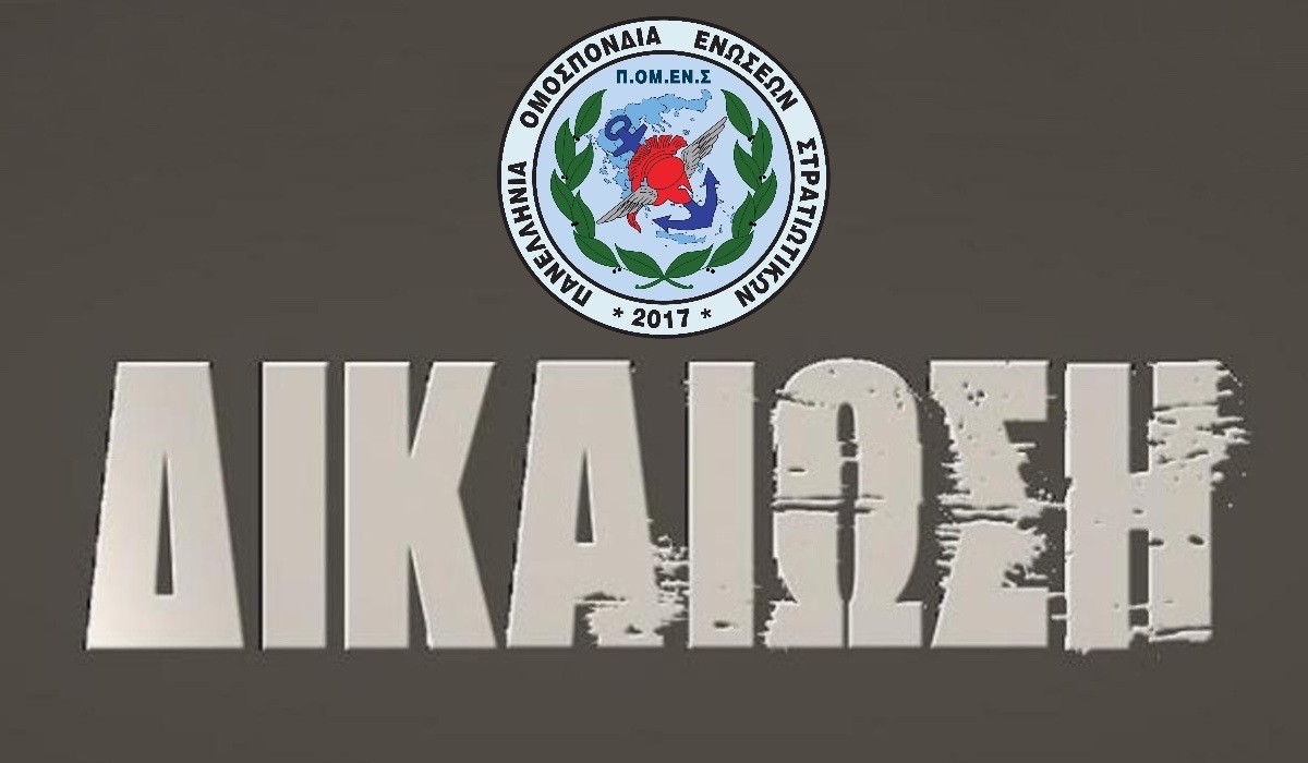Νέα δικαίωση ΠΟΜΕΝΣ και για τους στρατιωτικούς της Λάρισας!!!