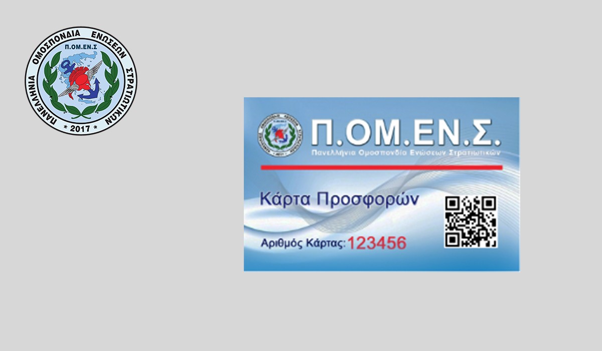 Κάρτες Προσφορών ΠΟΜΕΝΣ
