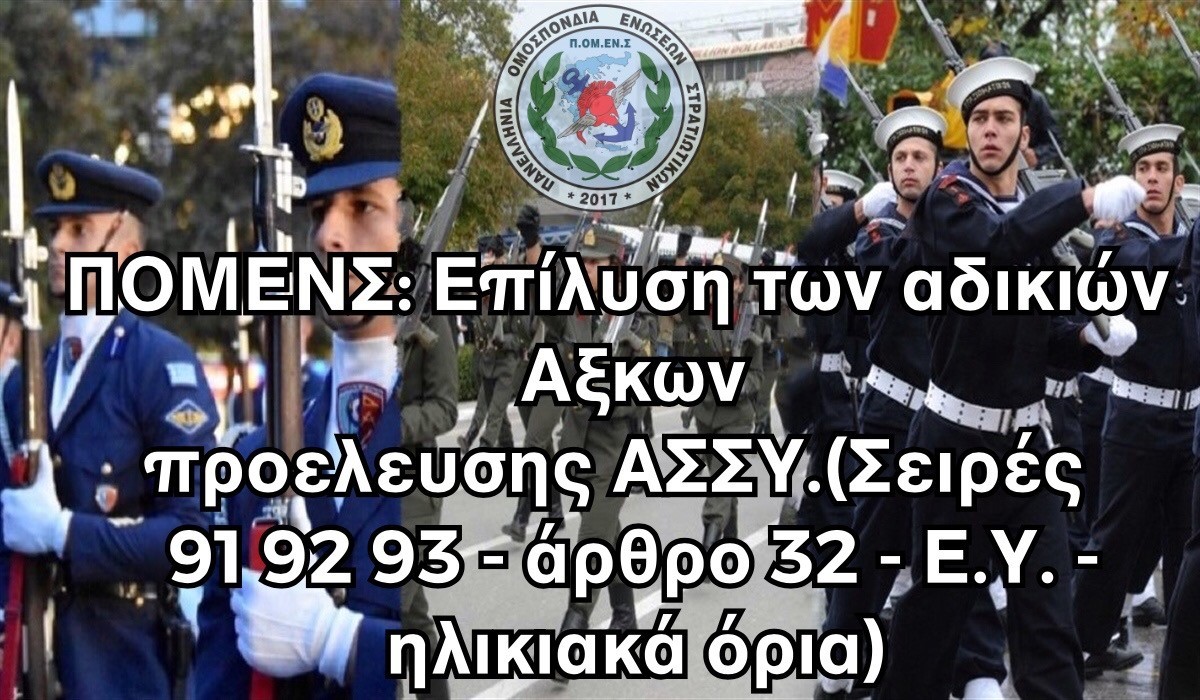 ΠΟΜΕΝΣ: Επίλυση των αδικιών Αξκων προελευσης ΑΣΣΥ.(Σειρές 91 92 93 – άρθρο 32 – Ε.Υ. – ηλικιακά όρια)