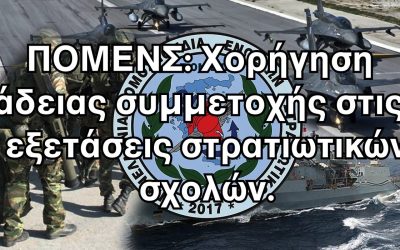 ΠΟΜΕΝΣ: Χορήγηση άδειας συμμετοχής στις εξετάσεις στρατιωτικών σχολών.