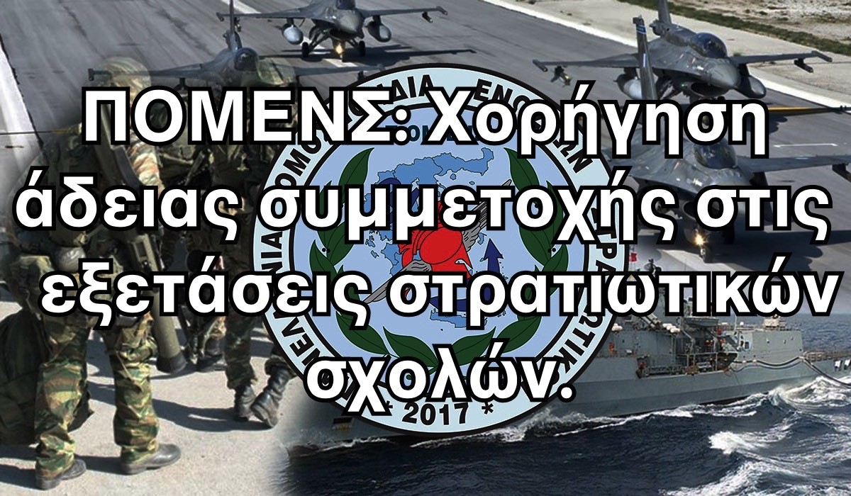 ΠΟΜΕΝΣ: Χορήγηση άδειας συμμετοχής στις εξετάσεις στρατιωτικών σχολών.