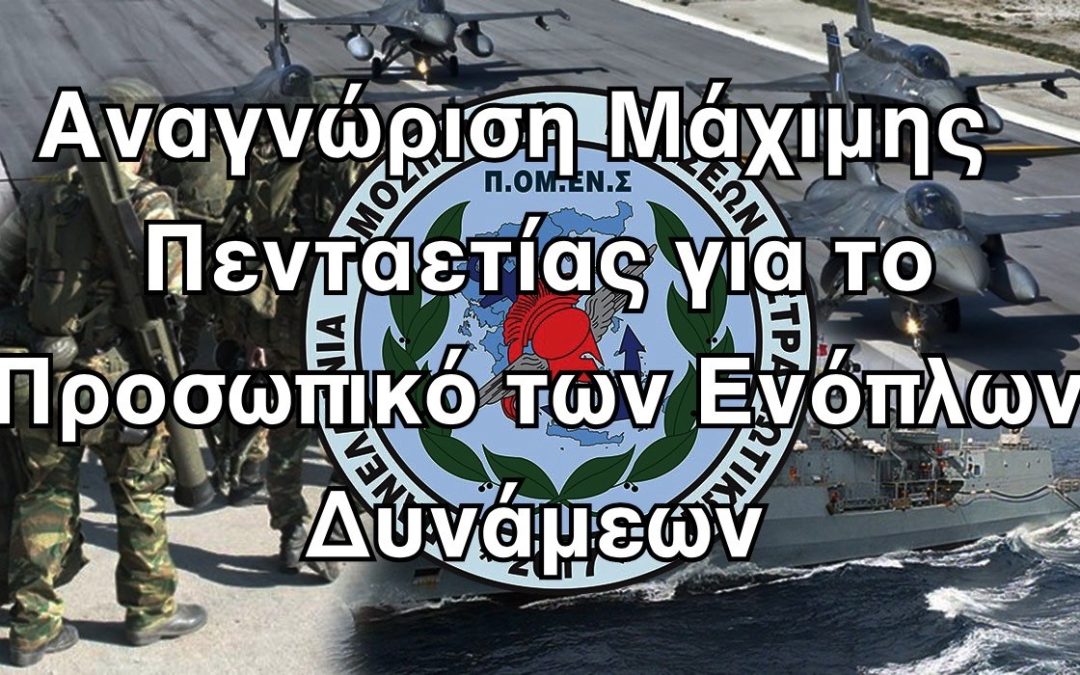 Αναγνώριση Μάχιμης Πενταετίας για το Προσωπικό των Ενόπλων Δυνάμεων