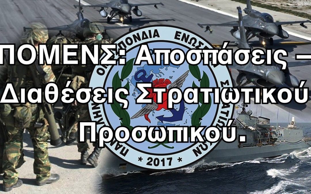 ΠΟΜΕΝΣ: Αποσπάσεις – Διαθέσεις Στρατιωτικού Προσωπικού.