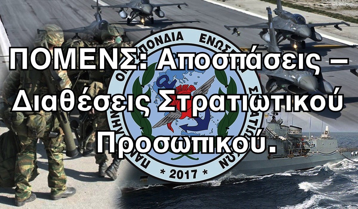 ΠΟΜΕΝΣ: Αποσπάσεις – Διαθέσεις Στρατιωτικού Προσωπικού.