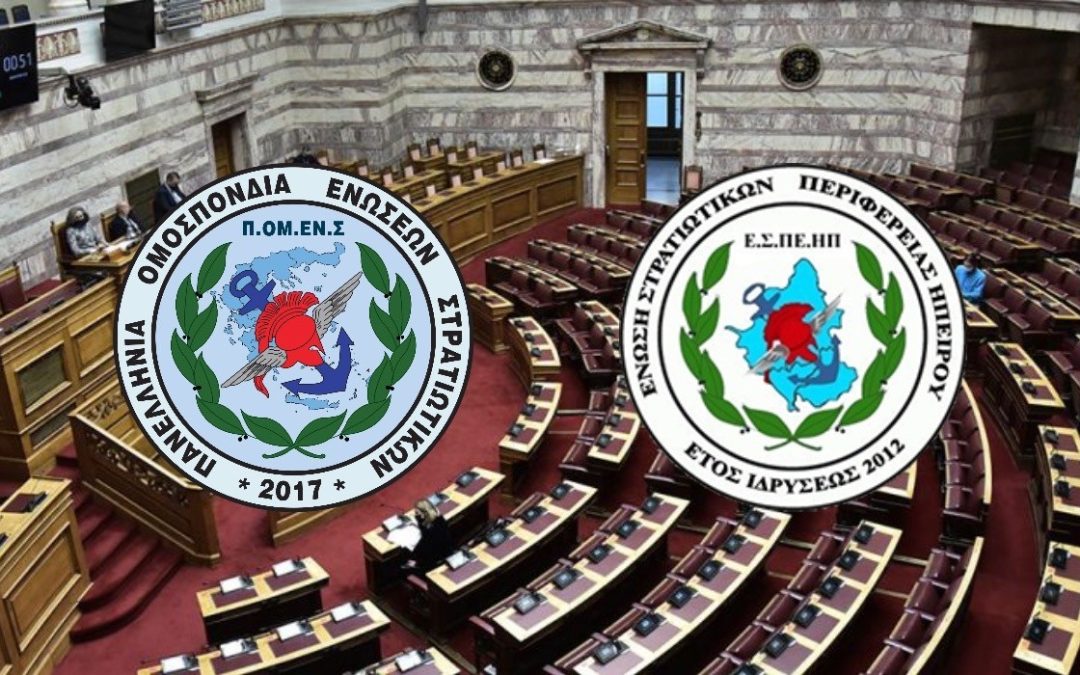 Στην Βουλή οι προτάσεις της ΠΟΜΕΝΣ για το θέμα των Αξκων εξ ΑΣΣΥ σειρών 1991-1992-1993. (Βουλευτής Ελληνικής Λύσης Αντώνης Μυλωνάκης)