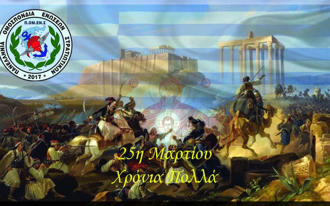 Μήνυμα 25ης Μαρτίου