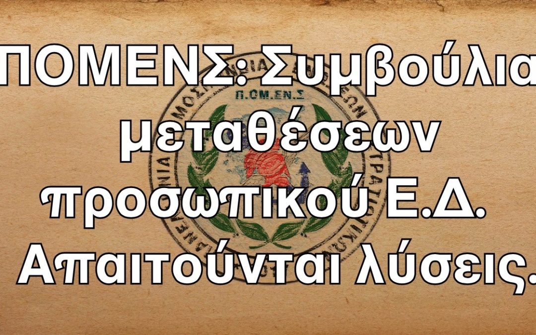 ΠΟΜΕΝΣ: Συμβούλια μεταθέσεων προσωπικού Ε.Δ. Απαιτούνται λύσεις.