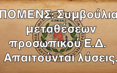 ΠΟΜΕΝΣ: Συμβούλια μεταθέσεων προσωπικού Ε.Δ. Απαιτούνται λύσεις.