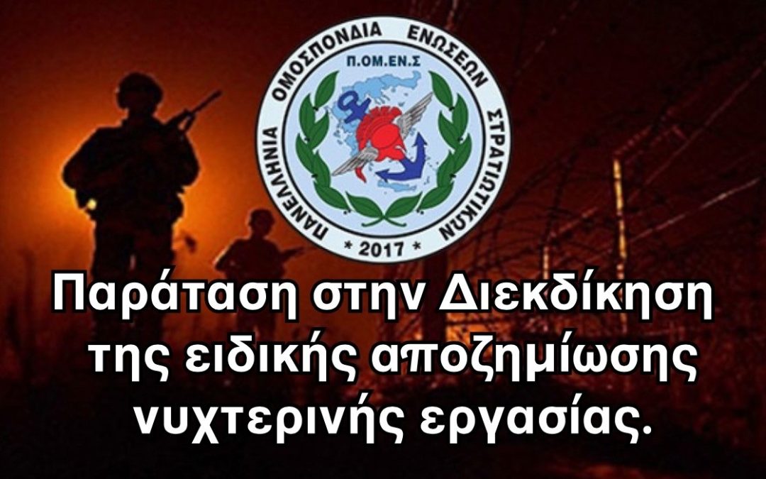 Παράταση στην Διεκδίκηση της ειδικής αποζημίωσης νυχτερινής εργασίας.