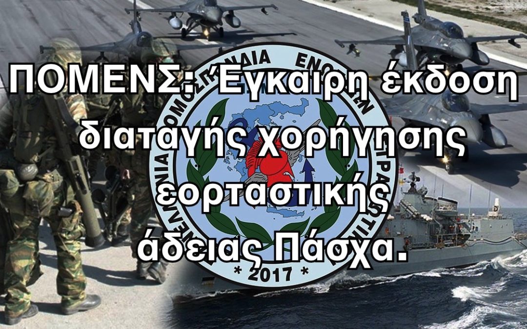 ΠΟΜΕΝΣ: Έγκαιρη έκδοση διαταγής χορήγησης εορταστικής άδειας Πάσχα.