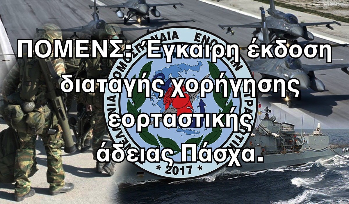 ΠΟΜΕΝΣ: Έγκαιρη έκδοση διαταγής χορήγησης εορταστικής άδειας Πάσχα.