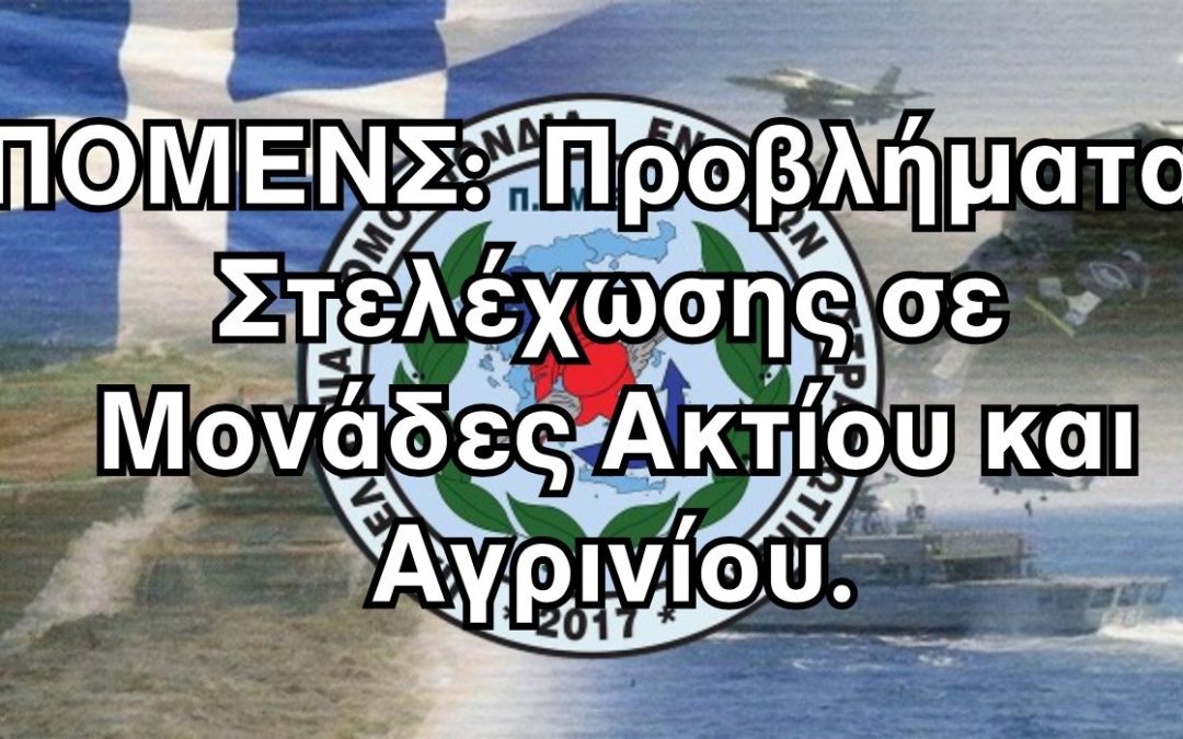 ΠΟΜΕΝΣ: Προβλήματα Στελέχωσης σε Μονάδες Ακτίου και Αγρινίου.