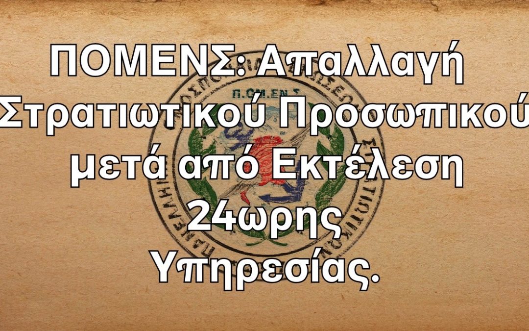 ΠΟΜΕΝΣ: Απαλλαγή Στρατιωτικού Προσωπικού μετά από Εκτέλεση 24ωρης Υπηρεσίας.