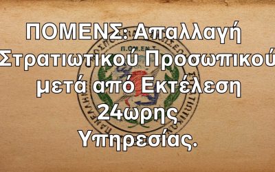 ΠΟΜΕΝΣ: Απαλλαγή Στρατιωτικού Προσωπικού μετά από Εκτέλεση 24ωρης Υπηρεσίας.