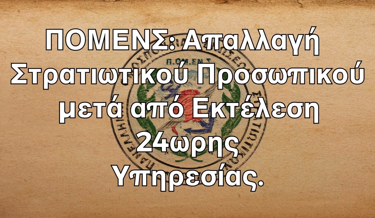 ΠΟΜΕΝΣ: Απαλλαγή Στρατιωτικού Προσωπικού μετά από Εκτέλεση 24ωρης Υπηρεσίας.