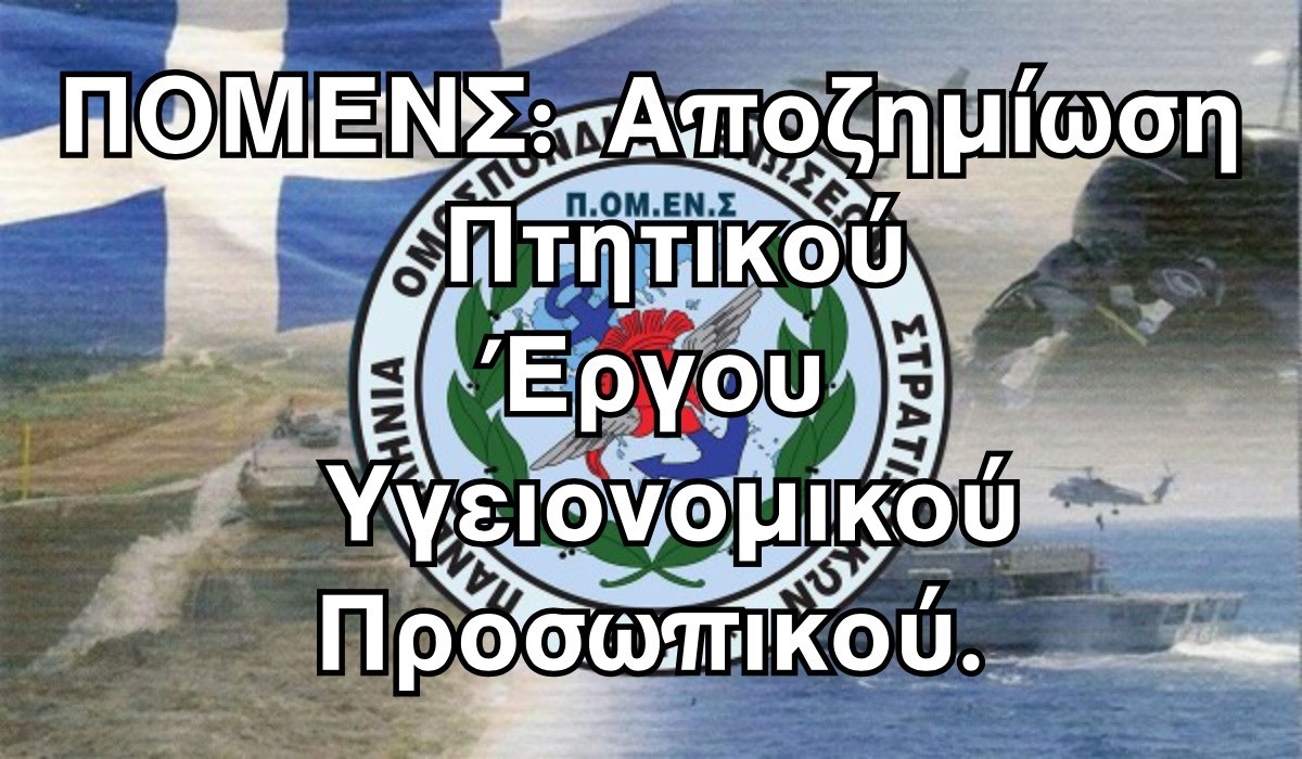 ΠΟΜΕΝΣ: Αποζημίωση Πτητικού Έργου Υγειονομικού Προσωπικού.