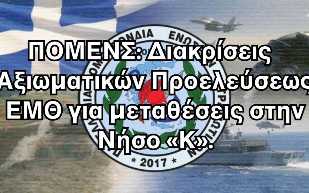 ΠΟΜΕΝΣ: Διακρίσεις Αξιωματικών Προελεύσεως ΕΜΘ για μεταθέσεις στην Νήσο «Κ».