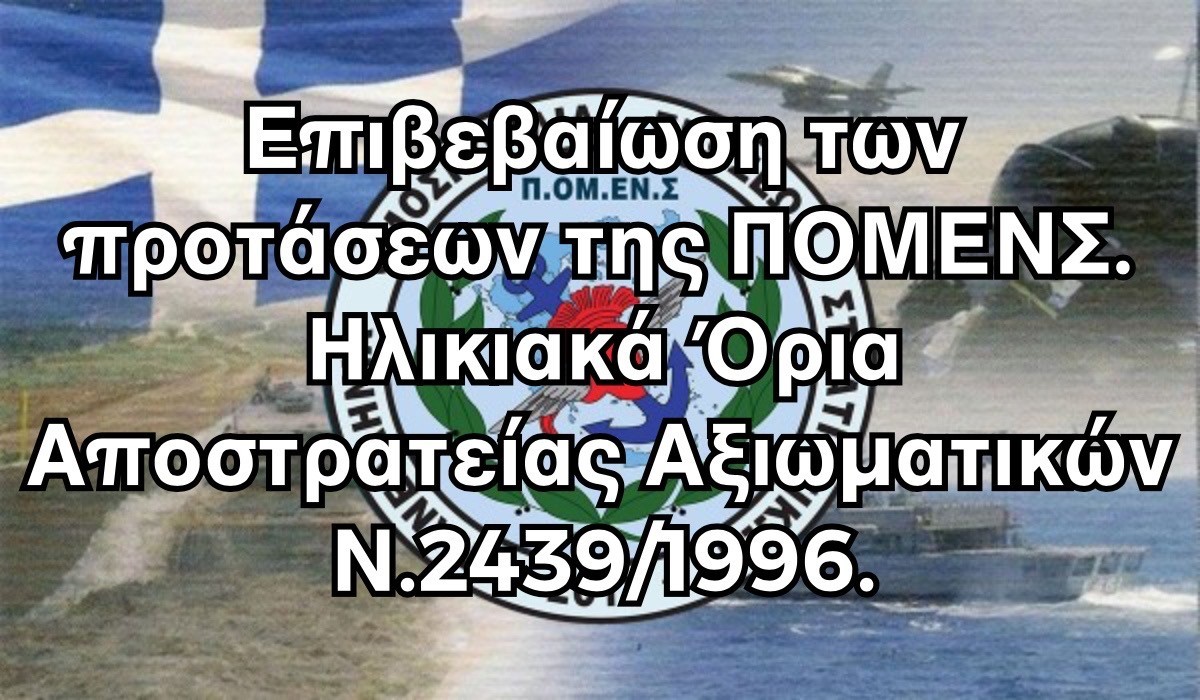 Επιβεβαίωση των προτάσεων της ΠΟΜΕΝΣ. Ηλικιακά Όρια Αποστρατείας Αξιωματικών Ν.2439/1996.