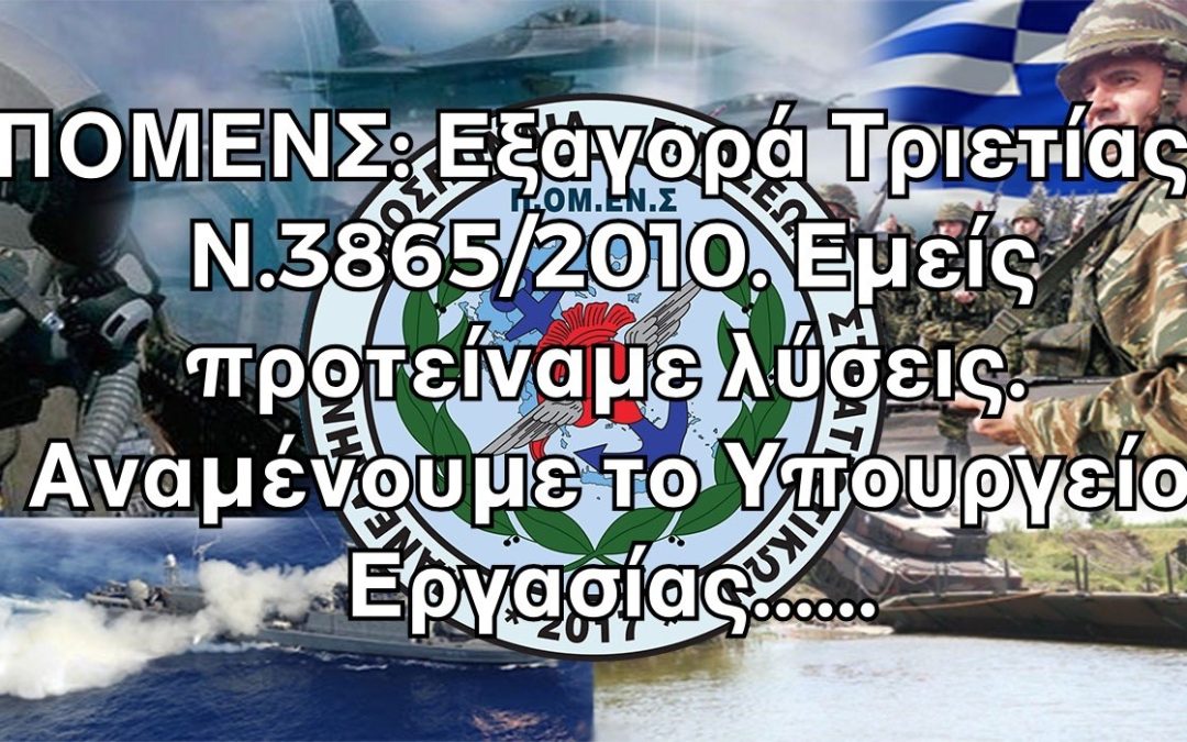 ΠΟΜΕΝΣ: Εξαγορά Τριετίας Ν.3865/2010. Εμείς προτείναμε λύσεις. Αναμένουμε το Υπουργείο Εργασίας…..