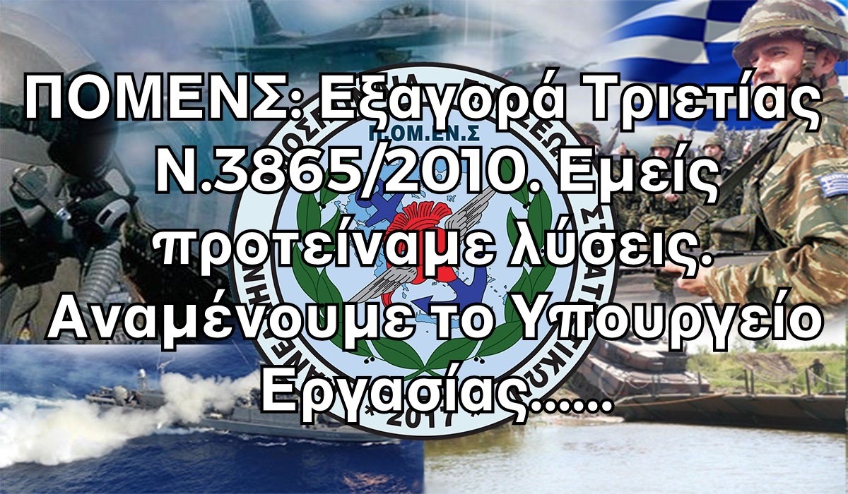 ΠΟΜΕΝΣ: Εξαγορά Τριετίας Ν.3865/2010. Εμείς προτείναμε λύσεις. Αναμένουμε το Υπουργείο Εργασίας…..