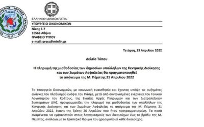 Σώματα Ασφαλείας και Ένοπλες Δυνάμεις μαζί μία γροθιά. Μισθοδοσία μηνός Μαΐου την Μεγάλη Πέμπτη.