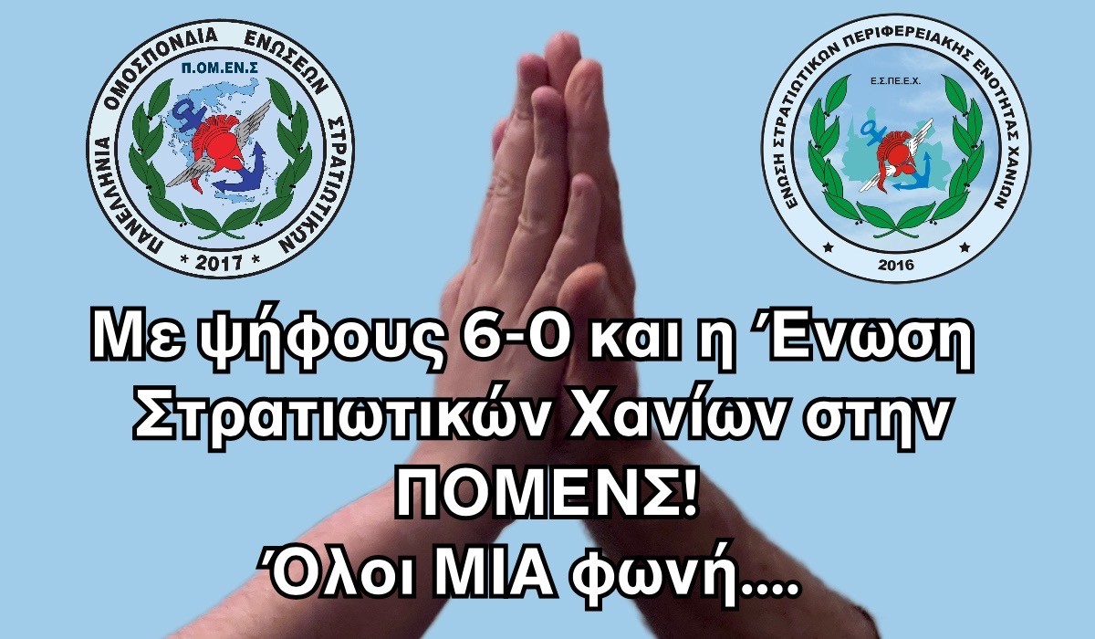Με ψήφους 6-0 και η Ένωση Στρατιωτικών Χανίων στην ΠΟΜΕΝΣ! Όλοι ΜΙΑ φωνή….