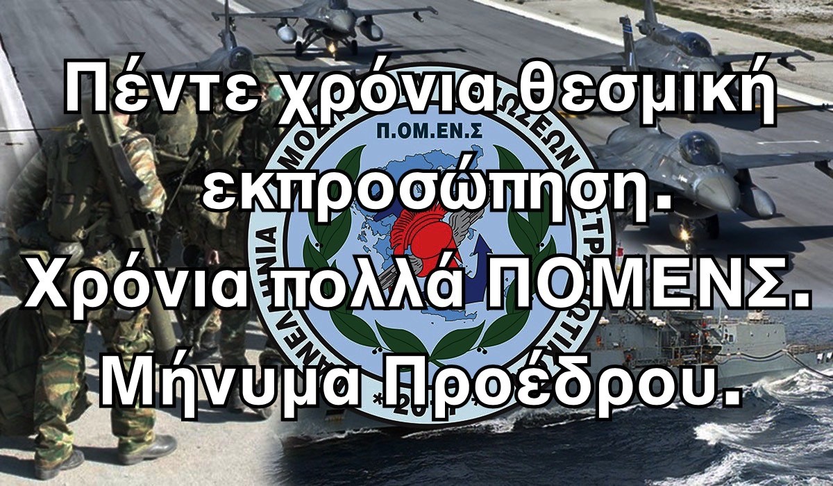Πέντε χρόνια θεσμική εκπροσώπηση. Χρόνια πολλά ΠΟΜΕΝΣ. Μήνυμα Προέδρου.