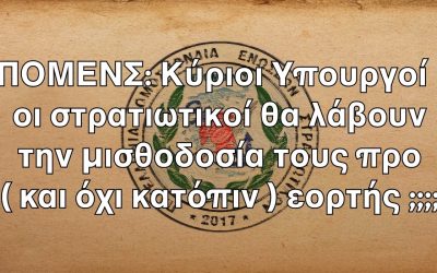 ΠΟΜΕΝΣ: Κύριοι Υπουργοί οι στρατιωτικοί θα λάβουν την μισθοδοσία τους προ ( και όχι κατόπιν ) εορτής ;;;;