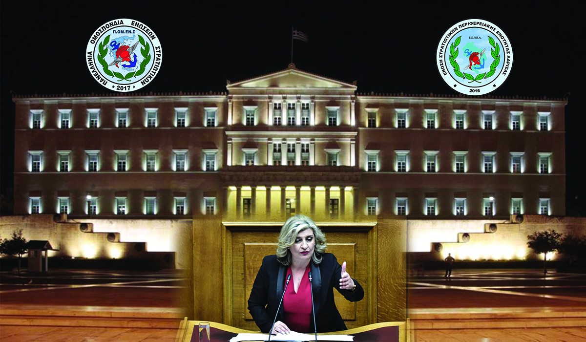 Στην Βουλή επιστολές της ΠΟΜΕΝΣ για επίλυση προβλημάτων Αξκων εξ ΑΣΣΥ και ΕΠ.ΟΠ. (Βουλευτής ΚΙΝΑΛ Ευαγγελία Λιακούλη)