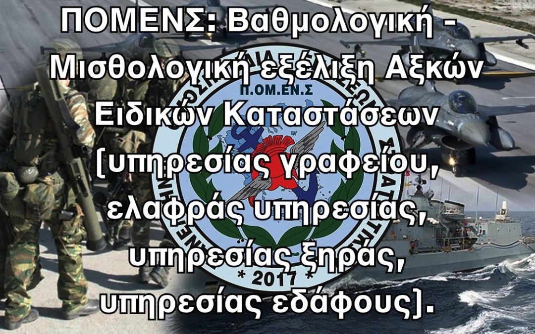 ΠΟΜΕΝΣ: Βαθμολογική – Μισθολογική εξέλιξη Αξκών Ειδικών Καταστάσεων (υπηρεσίας γραφείου, ελαφράς υπηρεσίας, υπηρεσίας ξηράς, υπηρεσίας εδάφους).