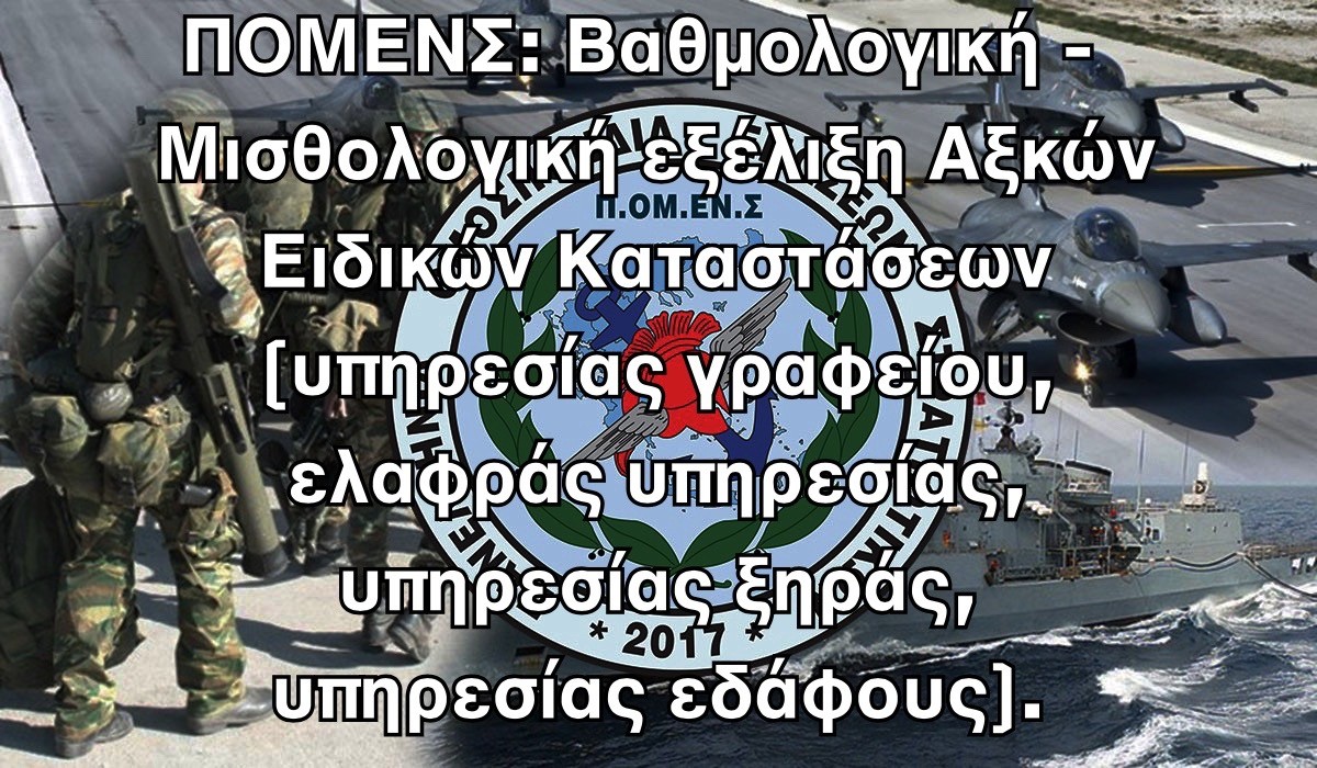 ΠΟΜΕΝΣ: Βαθμολογική – Μισθολογική εξέλιξη Αξκών Ειδικών Καταστάσεων (υπηρεσίας γραφείου, ελαφράς υπηρεσίας, υπηρεσίας ξηράς, υπηρεσίας εδάφους).